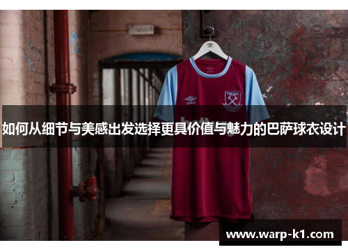如何从细节与美感出发选择更具价值与魅力的巴萨球衣设计 如何从细节与美感出发选择更具价值与魅力的巴萨球衣设计