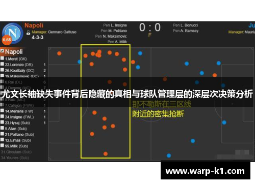 尤文长袖缺失事件背后隐藏的真相与球队管理层的深层次决策分析 尤文长袖缺失事件背后隐藏的真相与球队管理层的深层次决策分析