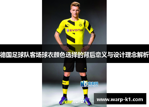 德国足球队客场球衣颜色选择的背后意义与设计理念解析 德国足球队客场球衣颜色选择的背后意义与设计理念解析