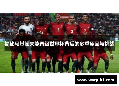 揭秘马其顿未能晋级世界杯背后的多重原因与挑战 揭秘马其顿未能晋级世界杯背后的多重原因与挑战