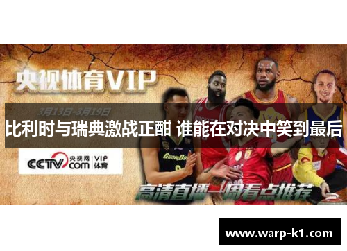 比利时与瑞典激战正酣 谁能在对决中笑到最后