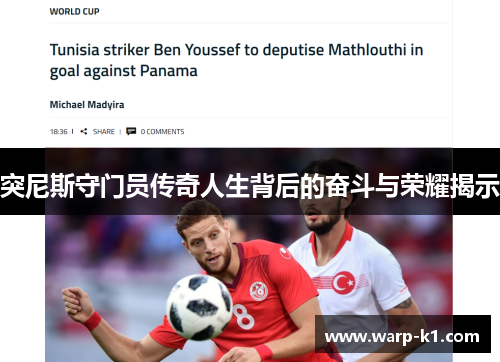 突尼斯守门员传奇人生背后的奋斗与荣耀揭示 突尼斯守门员传奇人生背后的奋斗与荣耀揭示