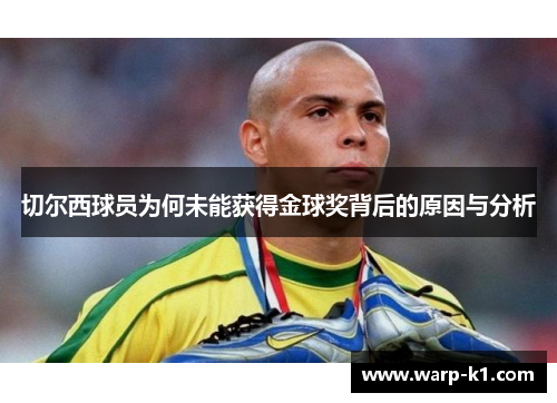 切尔西球员为何未能获得金球奖背后的原因与分析