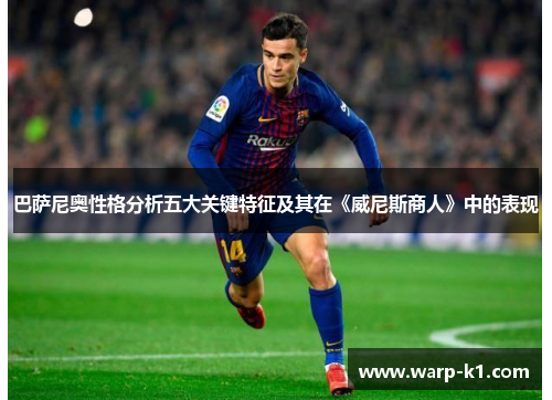 巴萨尼奥性格分析五大关键特征及其在《威尼斯商人》中的表现