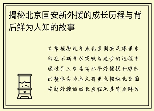 揭秘北京国安新外援的成长历程与背后鲜为人知的故事