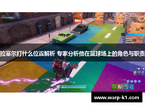 拉塞尔打什么位置解析 专家分析他在篮球场上的角色与职责 拉塞尔打什么位置解析 专家分析他在篮球场上的角色与职责