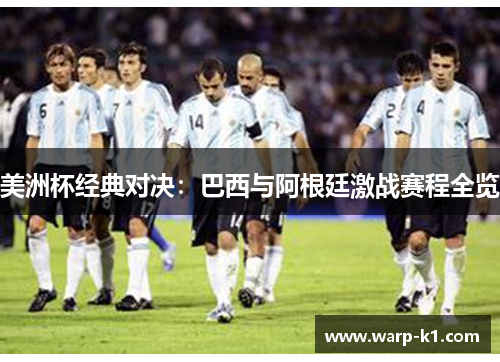 美洲杯经典对决：巴西与阿根廷激战赛程全览