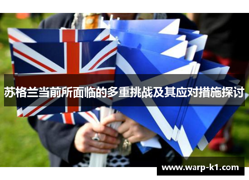 苏格兰当前所面临的多重挑战及其应对措施探讨