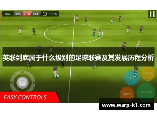 英联到底属于什么级别的足球联赛及其发展历程分析 英联到底属于什么级别的足球联赛及其发展历程分析