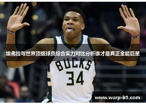 埃弗拉与世界顶级球员综合实力对比分析谁才是真正全能巨星 埃弗拉与世界顶级球员综合实力对比分析谁才是真正全能巨星