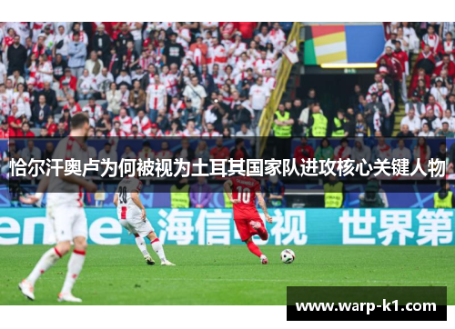 恰尔汗奥卢为何被视为土耳其国家队进攻核心关键人物