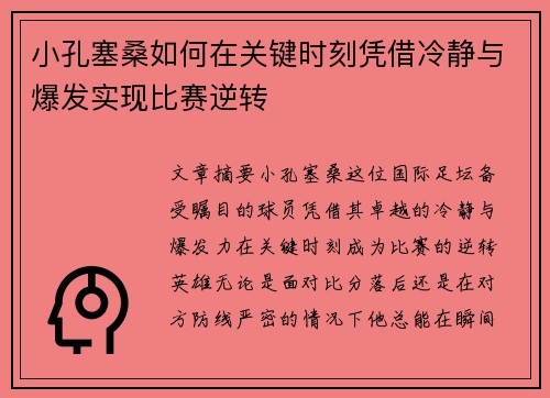 小孔塞桑如何在关键时刻凭借冷静与爆发实现比赛逆转 小孔塞桑如何在关键时刻凭借冷静与爆发实现比赛逆转