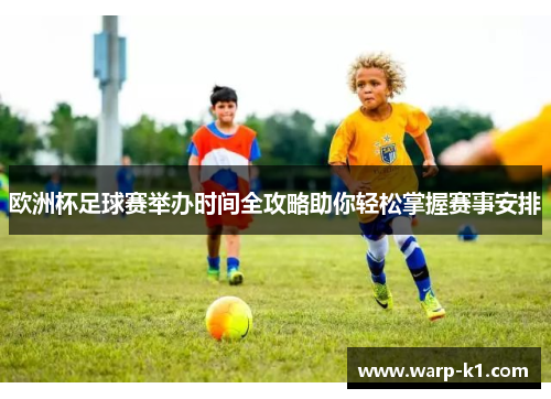 欧洲杯足球赛举办时间全攻略助你轻松掌握赛事安排