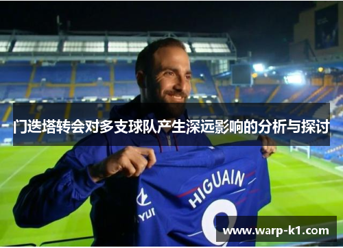 门迭塔转会对多支球队产生深远影响的分析与探讨 门迭塔转会对多支球队产生深远影响的分析与探讨