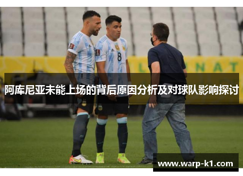 阿库尼亚未能上场的背后原因分析及对球队影响探讨 阿库尼亚未能上场的背后原因分析及对球队影响探讨