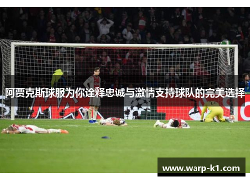 阿贾克斯球服为你诠释忠诚与激情支持球队的完美选择