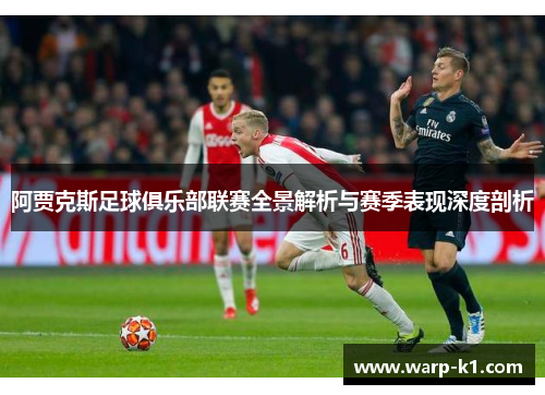 阿贾克斯足球俱乐部联赛全景解析与赛季表现深度剖析 阿贾克斯足球俱乐部联赛全景解析与赛季表现深度剖析