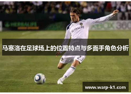 马塞洛在足球场上的位置特点与多面手角色分析
