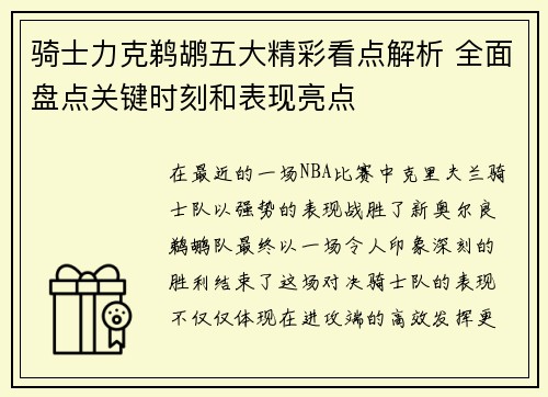 骑士力克鹈鹕五大精彩看点解析 全面盘点关键时刻和表现亮点