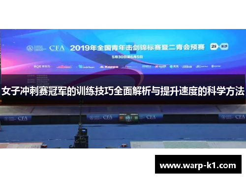 女子冲刺赛冠军的训练技巧全面解析与提升速度的科学方法
