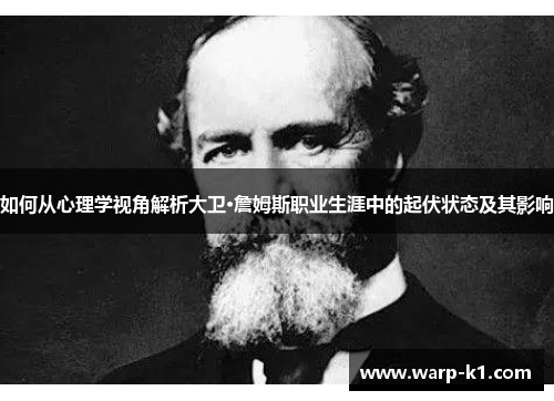 如何从心理学视角解析大卫·詹姆斯职业生涯中的起伏状态及其影响 如何从心理学视角解析大卫·詹姆斯职业生涯中的起伏状态及其影响
