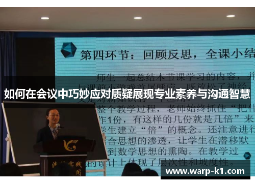 如何在会议中巧妙应对质疑展现专业素养与沟通智慧 如何在会议中巧妙应对质疑展现专业素养与沟通智慧