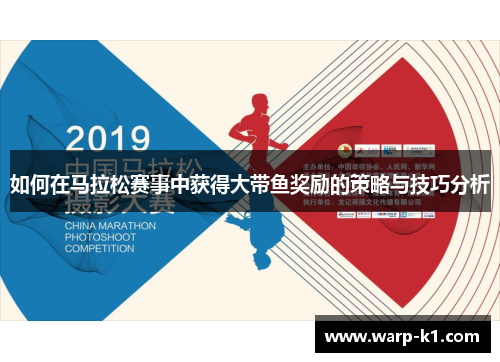 如何在马拉松赛事中获得大带鱼奖励的策略与技巧分析 如何在马拉松赛事中获得大带鱼奖励的策略与技巧分析