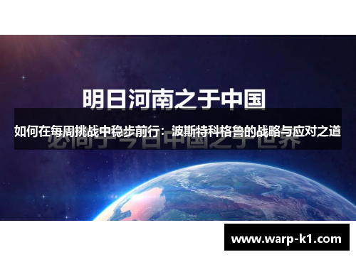 如何在每周挑战中稳步前行:波斯特科格鲁的战略与应对之道 如何在每周挑战中稳步前行:波斯特科格鲁的战略与应对之道
