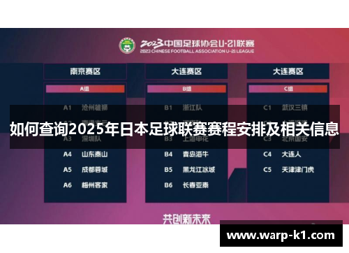 如何查询2025年日本足球联赛赛程安排及相关信息 如何查询2025年日本足球联赛赛程安排及相关信息
