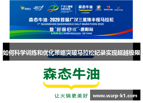 如何科学训练和优化策略突破马拉松纪录实现超越极限 如何科学训练和优化策略突破马拉松纪录实现超越极限