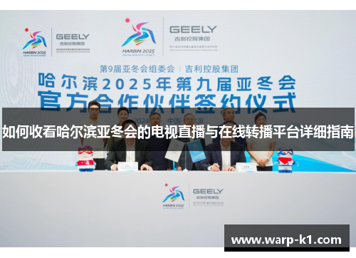 如何收看哈尔滨亚冬会的电视直播与在线转播平台详细指南 如何收看哈尔滨亚冬会的电视直播与在线转播平台详细指南