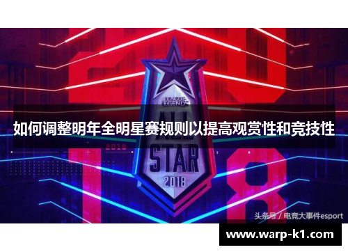 如何调整明年全明星赛规则以提高观赏性和竞技性 如何调整明年全明星赛规则以提高观赏性和竞技性
