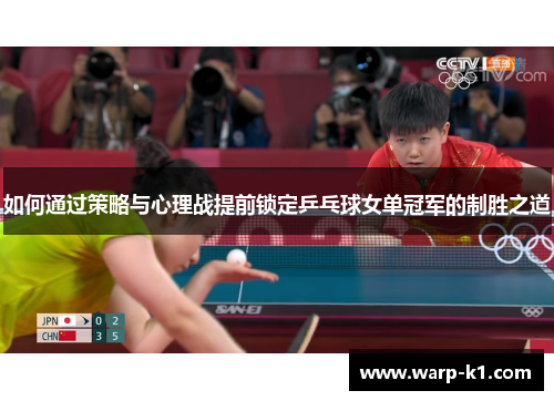 如何通过策略与心理战提前锁定乒乓球女单冠军的制胜之道