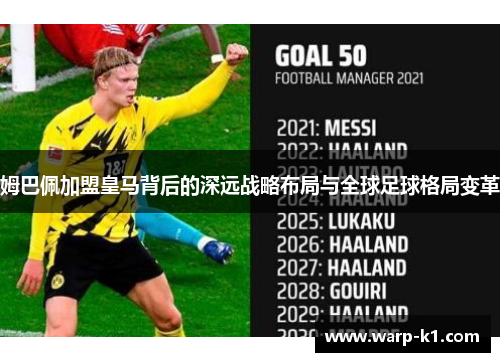 姆巴佩加盟皇马背后的深远战略布局与全球足球格局变革 姆巴佩加盟皇马背后的深远战略布局与全球足球格局变革