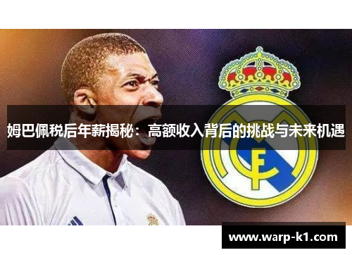姆巴佩税后年薪揭秘:高额收入背后的挑战与未来机遇 姆巴佩税后年薪揭秘:高额收入背后的挑战与未来机遇