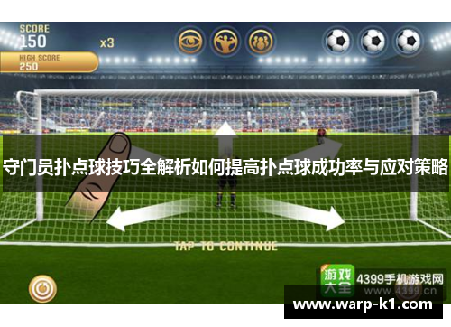 守门员扑点球技巧全解析如何提高扑点球成功率与应对策略 守门员扑点球技巧全解析如何提高扑点球成功率与应对策略