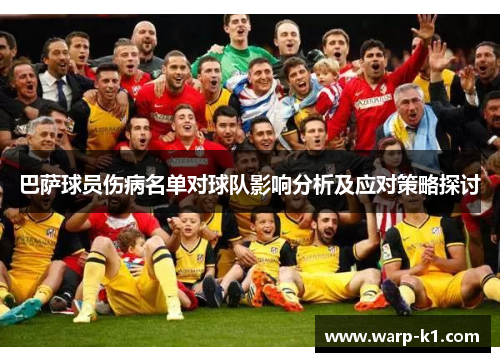 巴萨球员伤病名单对球队影响分析及应对策略探讨 巴萨球员伤病名单对球队影响分析及应对策略探讨