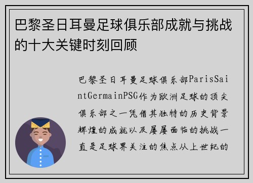 巴黎圣日耳曼足球俱乐部成就与挑战的十大关键时刻回顾 巴黎圣日耳曼足球俱乐部成就与挑战的十大关键时刻回顾