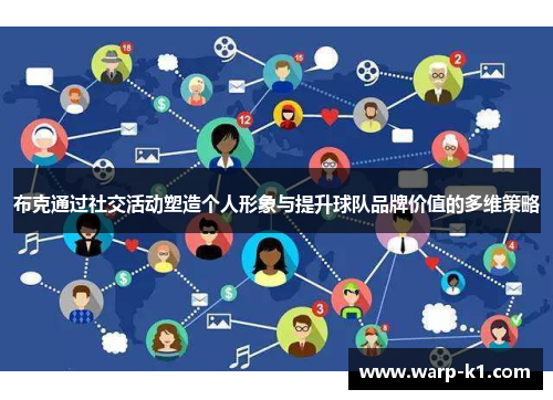 布克通过社交活动塑造个人形象与提升球队品牌价值的多维策略 布克通过社交活动塑造个人形象与提升球队品牌价值的多维策略