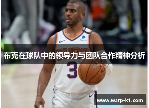 布克在球队中的领导力与团队合作精神分析 布克在球队中的领导力与团队合作精神分析