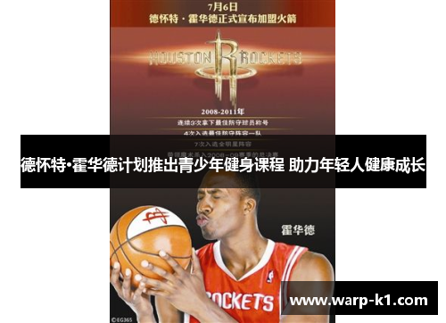 德怀特·霍华德计划推出青少年健身课程 助力年轻人健康成长 德怀特·霍华德计划推出青少年健身课程 助力年轻人健康成长