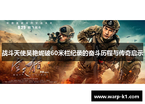 战斗天使吴艳妮破60米栏纪录的奋斗历程与传奇启示 战斗天使吴艳妮破60米栏纪录的奋斗历程与传奇启示