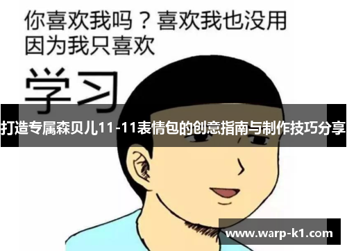 打造专属森贝儿11-11表情包的创意指南与制作技巧分享 打造专属森贝儿11-11表情包的创意指南与制作技巧分享