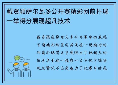 戴资颖萨尔瓦多公开赛精彩网前扑球一举得分展现超凡技术