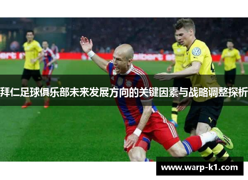 拜仁足球俱乐部未来发展方向的关键因素与战略调整探析
