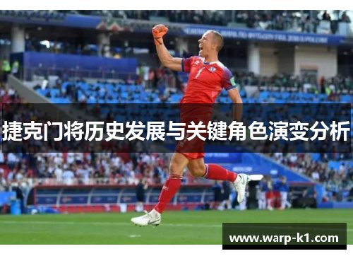 捷克门将历史发展与关键角色演变分析 捷克门将历史发展与关键角色演变分析