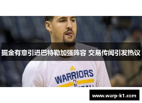 掘金有意引进巴特勒加强阵容 交易传闻引发热议 掘金有意引进巴特勒加强阵容 交易传闻引发热议