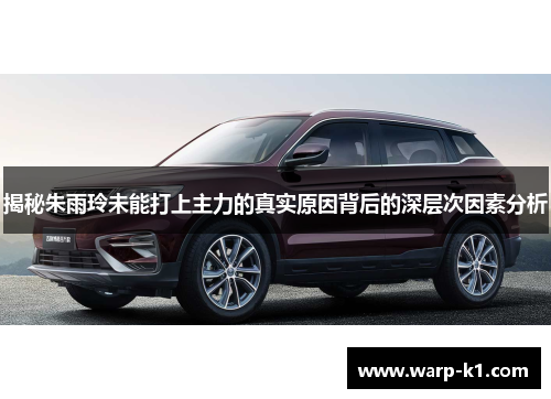 揭秘朱雨玲未能打上主力的真实原因背后的深层次因素分析