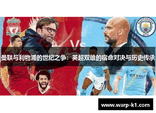 曼联与利物浦的世纪之争:英超双雄的宿命对决与历史传承 曼联与利物浦的世纪之争:英超双雄的宿命对决与历史传承