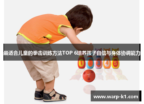 最适合儿童的拳击训练方法TOP 6培养孩子自信与身体协调能力